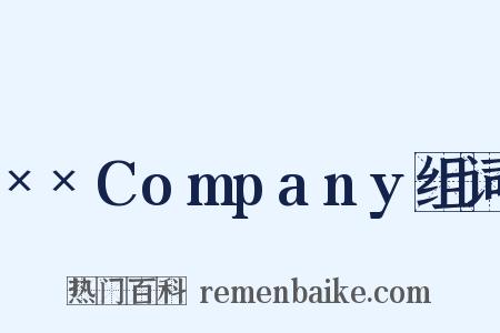 ××Company组词是什么意思的图片